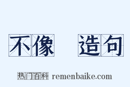 不像樣造句是什么意思的图片